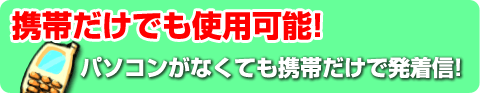 携帯だけでも使用可能!